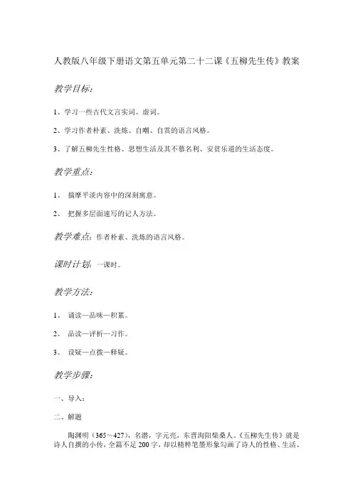 人教版八年级下册语文第五单元第二十二课《五柳先生传》教案