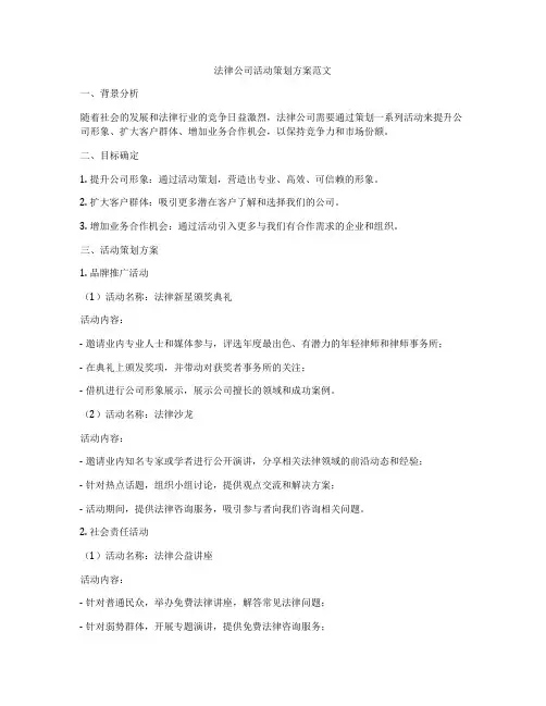 法律公司活动策划方案范文