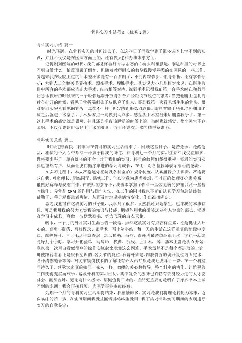 骨科实习小结范文(优秀3篇)