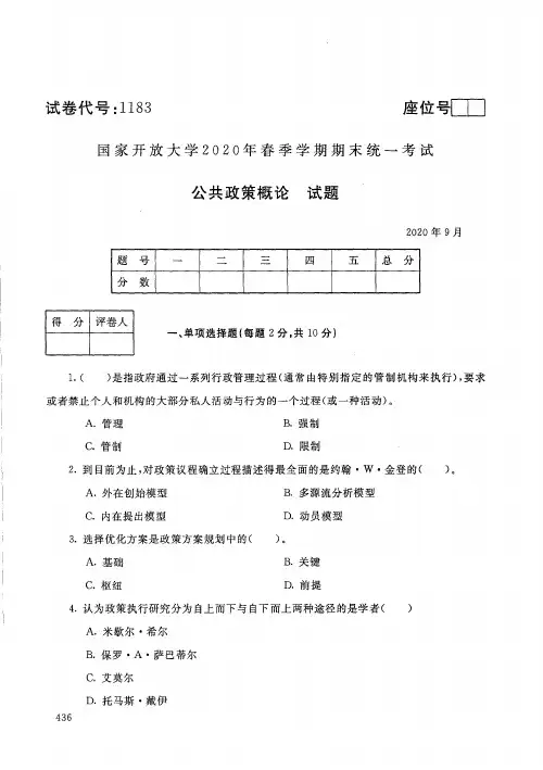 2020年9月1183《公共政策概论》国家开放大学电大期末考试答案