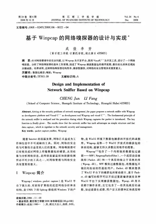 基于Winpcap的网络嗅探器的设计与实现