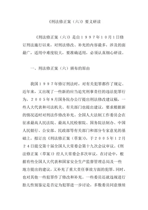 《刑法修正案(六)》要义研读