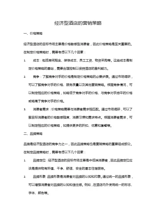 经济型酒店的营销策略