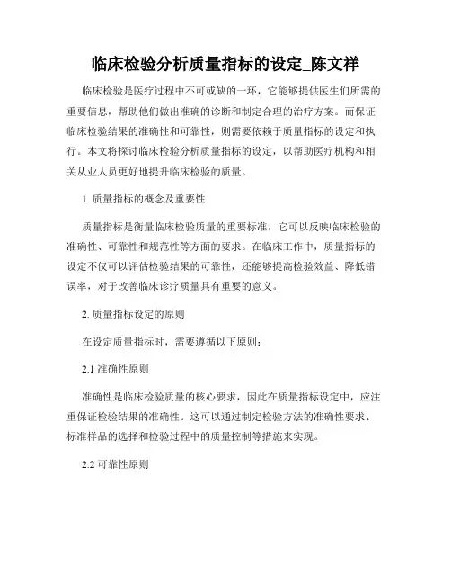 临床检验分析质量指标的设定_陈文祥