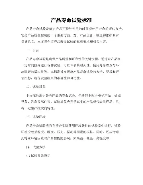 产品寿命试验标准