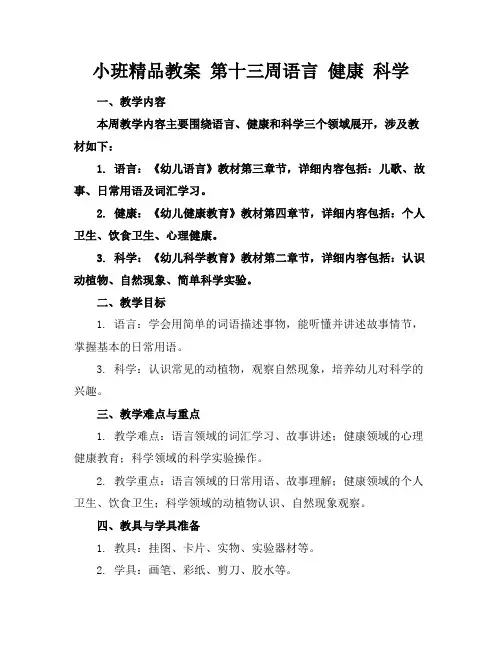 小班精品教案第十三周语言健康科学