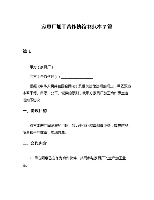 家具厂加工合作协议书范本7篇