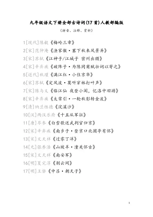 九年级语文下册全部17首古诗词赏析