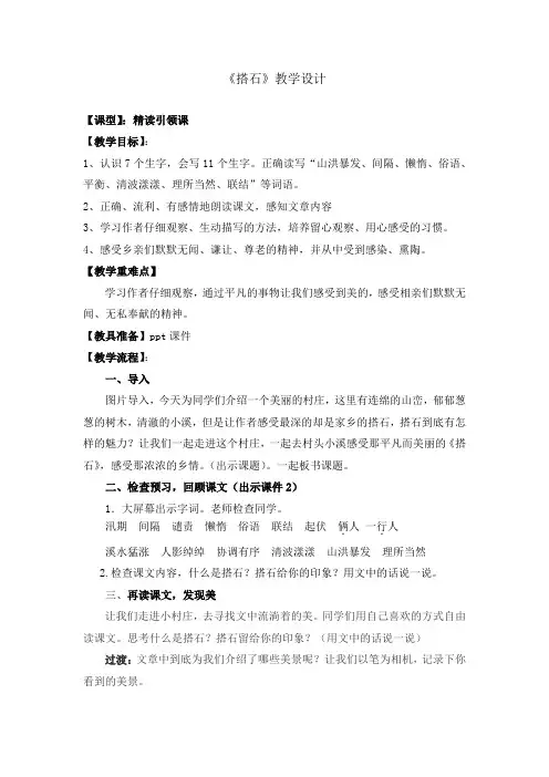 小学语文_21搭石教学设计学情分析教材分析课后反思
