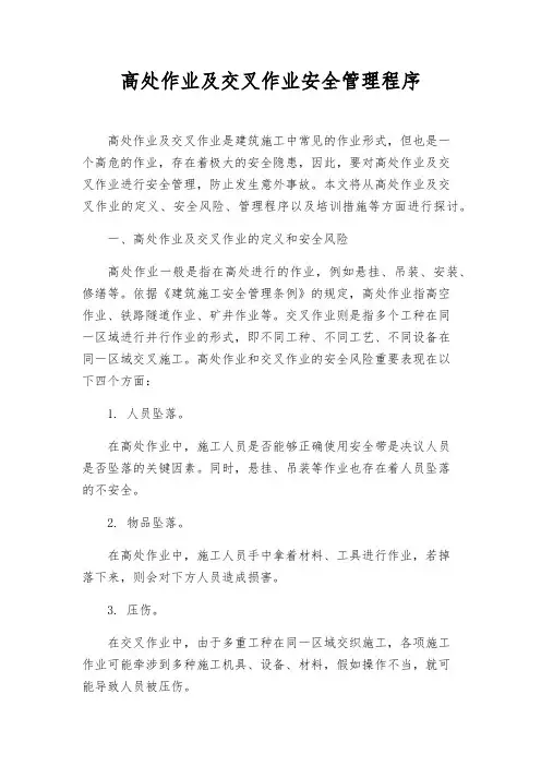 高处作业及交叉作业安全管理程序