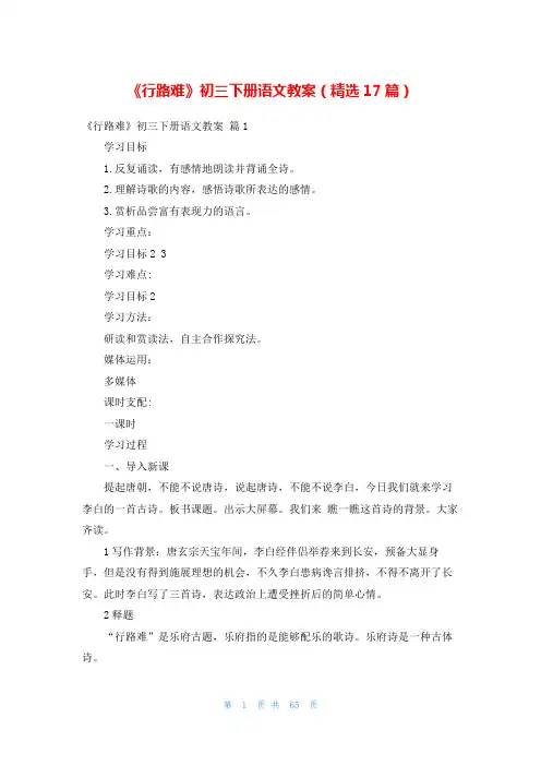 《行路难》初三下册语文教案(精选17篇)