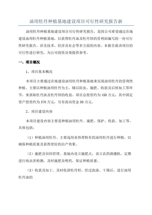 油用牡丹种植基地建设项目可行性研究报告新