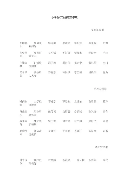 小学生行为规范三字歌