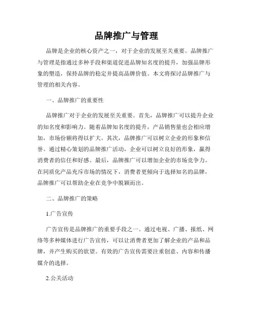 品牌推广与管理