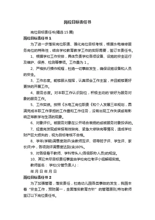 岗位目标责任书
