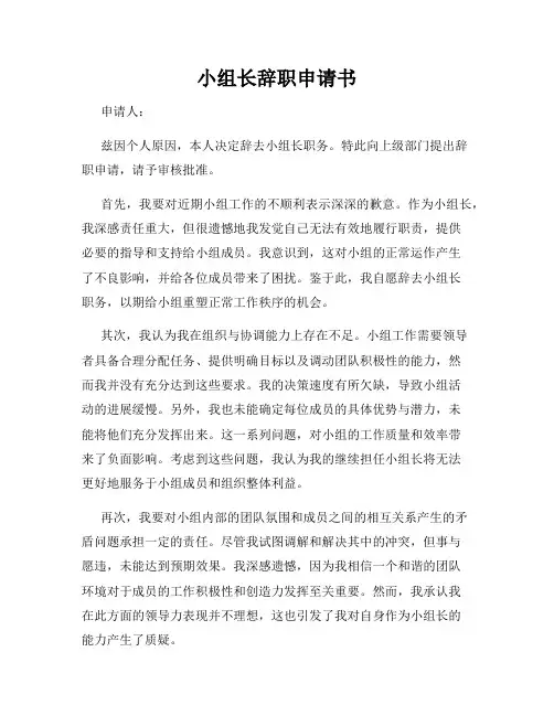 小组长辞职申请书