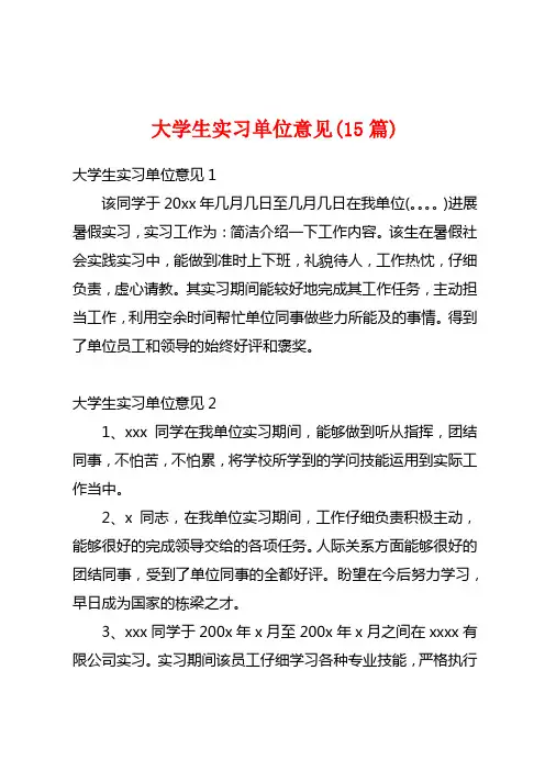 大学生实习单位意见(15篇)