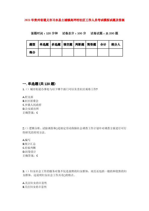 2023年贵州省遵义市习水县土城镇高坪村社区工作人员考试模拟试题及答案