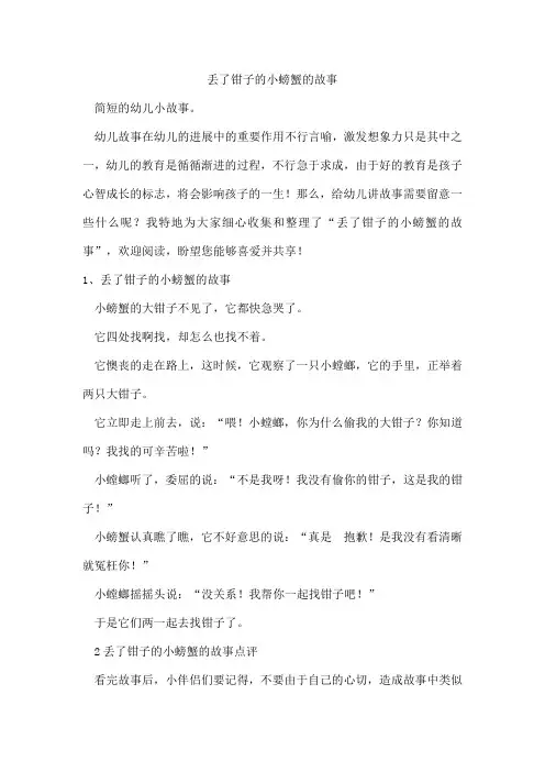 丢了钳子的小螃蟹的故事