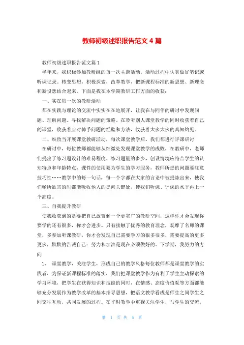 教师初级述职报告范文4篇