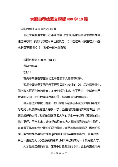 求职自荐信范文模板400字10篇