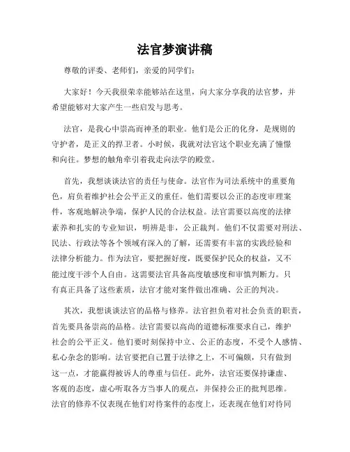法官梦演讲稿
