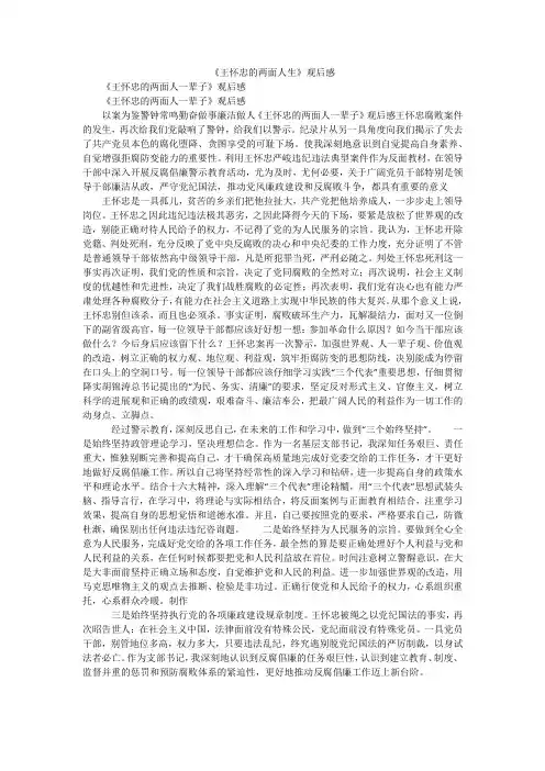 《王怀忠的两面人生》观后感