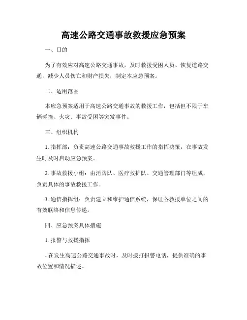 高速公路交通事故救援应急预案