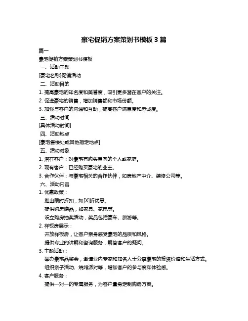 豪宅促销方案策划书模板3篇