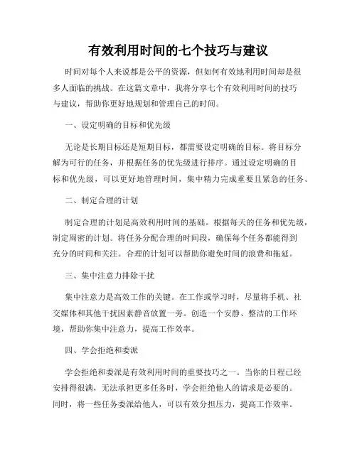 有效利用时间的七个技巧与建议