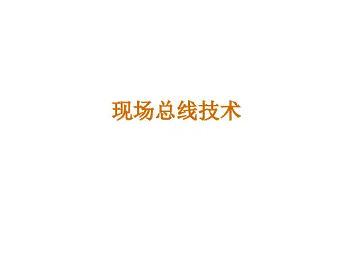 《现场总线技术》PPT课件