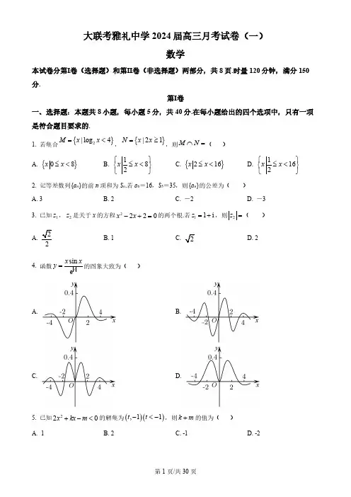 湖南省长沙市雅礼中学2024届高三上学期月考(一)数学试题及答案