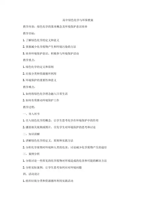 高中绿色化学与环保教案