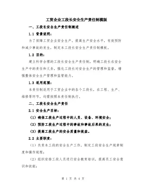 工贸企业工段长安全生产责任制模版