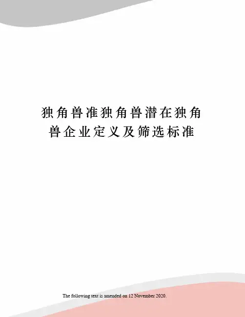 独角兽准独角兽潜在独角兽企业定义及筛选标准
