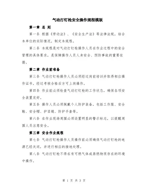 气动打钉枪安全操作规程模版