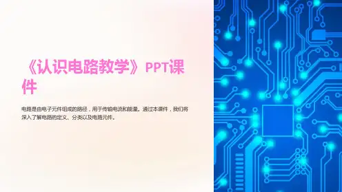 《认识电路教学》课件