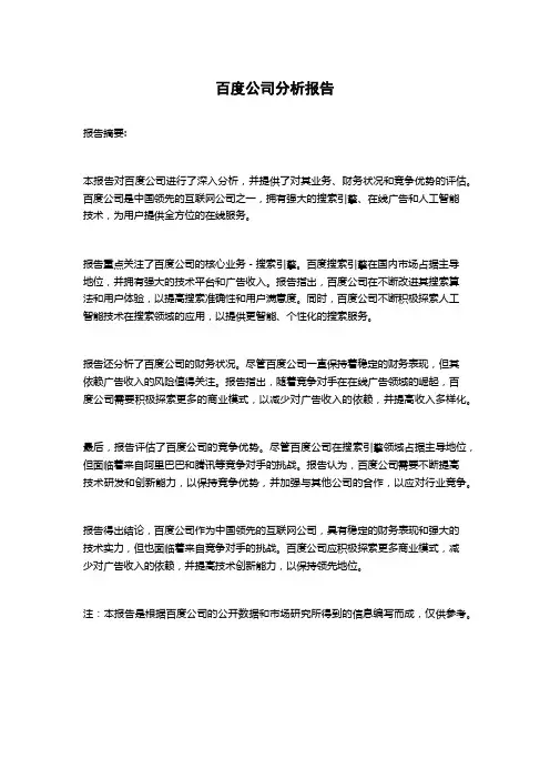 百度公司分析报告