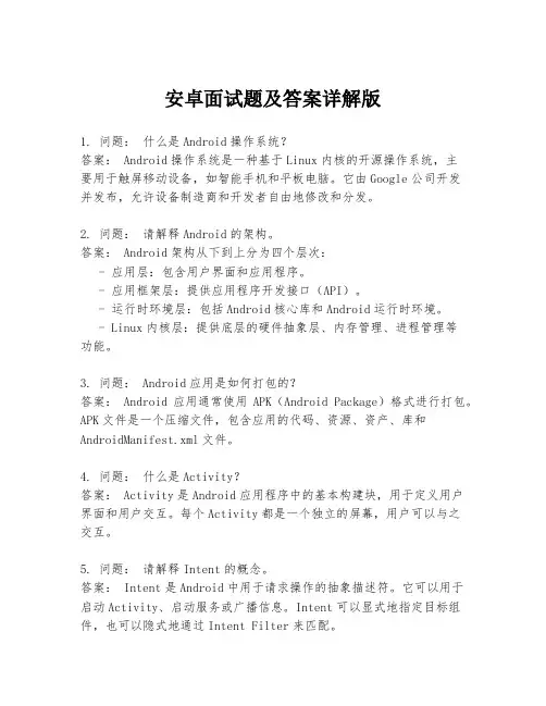 安卓面试题及答案详解版
