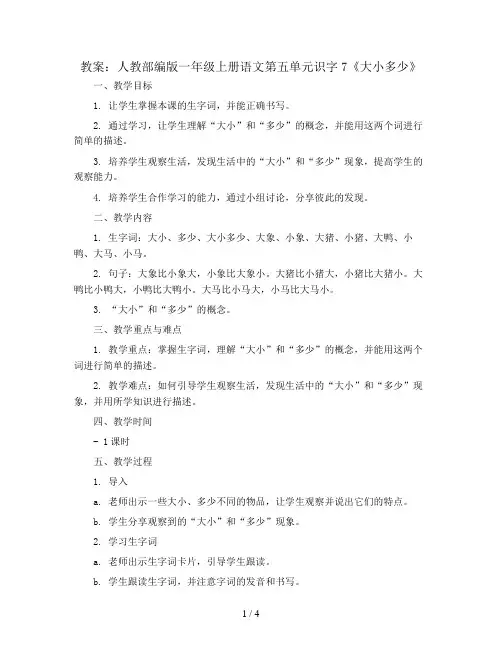 人教部编版一年级上册语文教案：第五单元识字7 大小多少