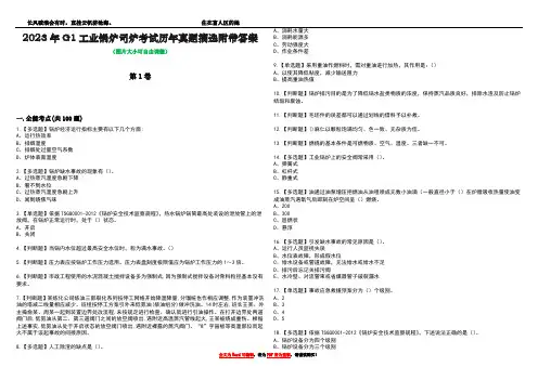 2023年G1工业锅炉司炉考试历年真题摘选附带答案版
