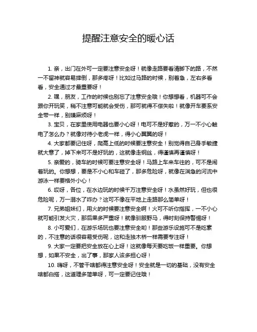 提醒注意安全的暖心话