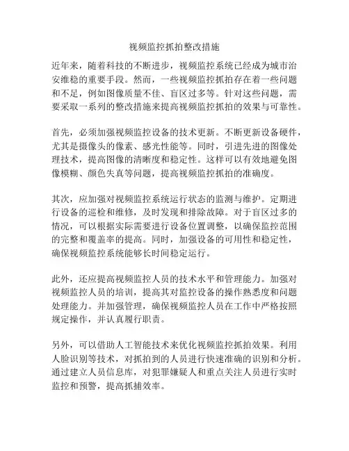 视频监控抓拍整改措施
