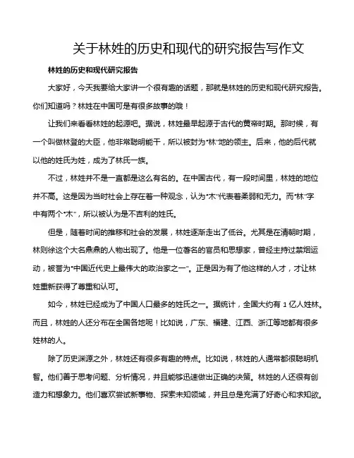 关于林姓的历史和现代的研究报告写作文