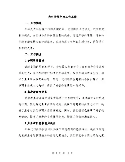 内科护理年度工作总结（3篇）
