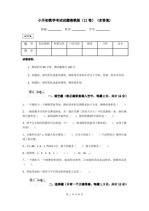 小升初数学考试试题湘教版(II卷)-(含答案)