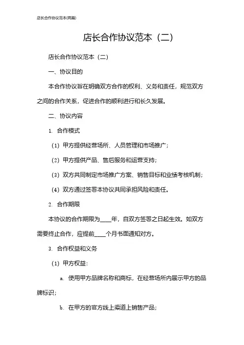 店长合作协议范本(2024两篇)