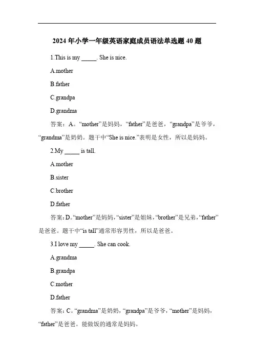 2024年小学一年级英语家庭成员语法单选题40题