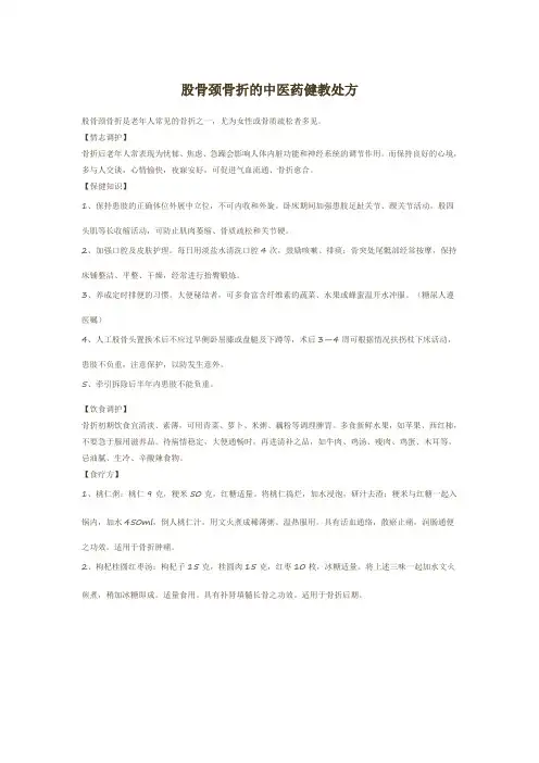 股骨颈骨折的中医药健教处方
