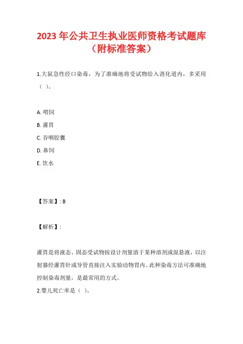 2023年公共卫生执业医师资格考试题库(附标准答案)